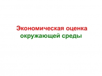 Экономическая оценка окружающей среды