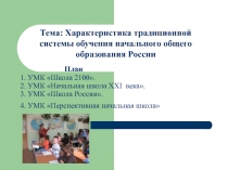 План 1. УМК Школа 2100. 2. УМК Начальная школа XXI века. 3. УМК Школа