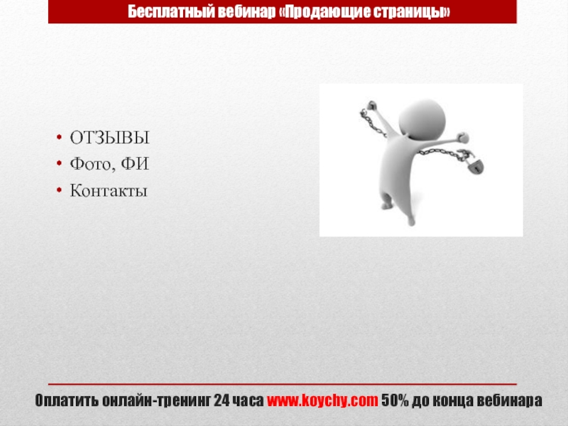 ВЕБИНАР-ТРЕНЕР. ИНТЕНСИВ 30 апреля, 2013 г ОТЗЫВЫФото, ФИКонтактыБесплатный вебинар «Продающие страницы»Оплатить онлайн-тренинг 24 часа www.koychy.com 50% до конца вебинара ОТЗЫВЫФото, ФИКонтактыБесплатный вебинар «Продающие страницы»Оплатить онлайн-тренинг 24 часа www.koychy.com 50% до конца вебинара