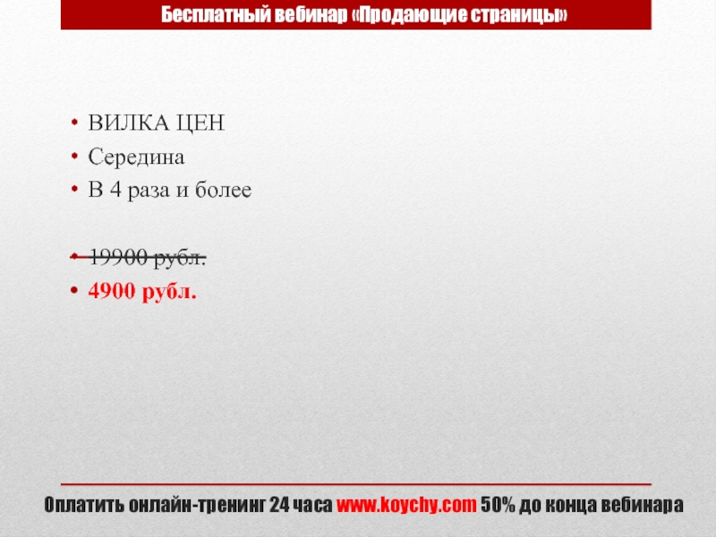ВЕБИНАР-ТРЕНЕР. ИНТЕНСИВ 30 апреля, 2013 г ВИЛКА ЦЕНСерединаВ 4 раза и более19900 рубл.4900 рубл.Бесплатный вебинар «Продающие страницы»Оплатить ВИЛКА ЦЕНСерединаВ 4 раза и более19900 рубл.4900 рубл.Бесплатный вебинар «Продающие страницы»Оплатить онлайн-тренинг 24 часа www.koychy.com 50% до