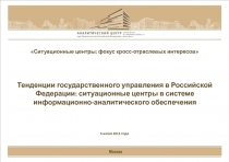Тенденции государственного управления в Российской Федерации: ситуационные