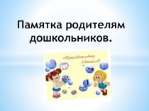 Памятка родителям дошкольников