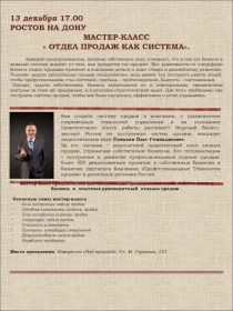 13 декабря 17.00
РОСТОВ НА ДОНУ
МАСТЕР-КЛАСС
 ОТДЕЛ ПРОДАЖ КАК