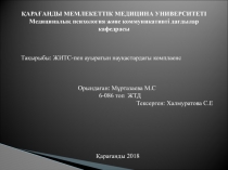 ҚАРАҒАНДЫ МЕМЛЕКЕТТІК МЕДИЦИНА УНИВЕРСИТЕТІ Медициналық психология және