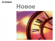 Новое время
8 класс