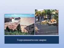 Гидродинамические аварии