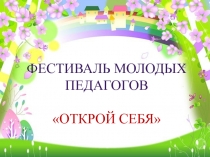 Фестиваль Молодых педагогов
Открой себя