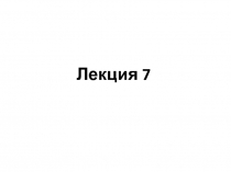 Лекция 7
