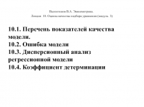 Валентинов В.А. Эконометрика.
Лекция 10. Оценка качества подбора уравнения