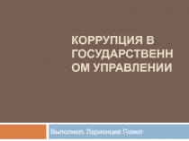 Коррупция в государственном управлении