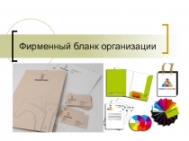 Фирменный бланк организации