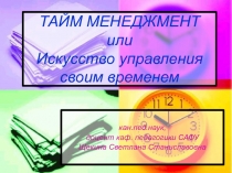 ТАЙМ МЕНЕДЖМЕНТ или Искусство управления своим временем