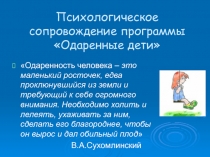 Психологическое сопровождение программы Одаренные дети