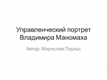 Управленческий портрет Владимира Маномаха