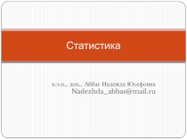Статистика