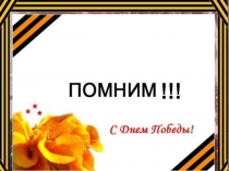 Презентация к 9 мая