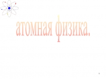1
атомная физика