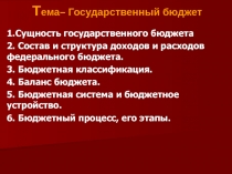 Т ема– Государственный бюджет