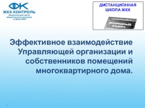 Эффективное взаимодействие Управляющей организации и собственников помещений