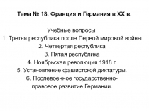Тема № 18. Франция и Германия в XX в
