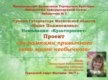 Премия Губернатора Московской области
Наше Подмосковье
Номинация: