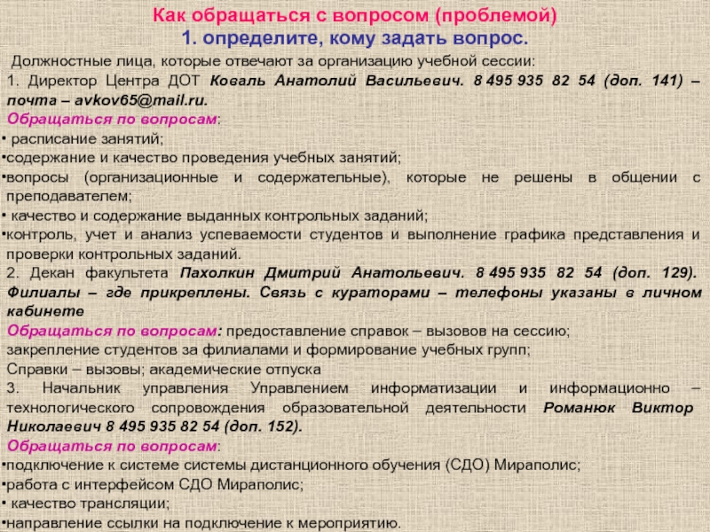 Функциональные вопросы. Вопросы должностному лицу организации. Организация сессии с применением ДОТ.