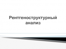 Рентгеноструктурный анализ
