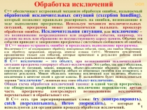 ООП
1
С++ обеспечивает встроенный механизм обработки ошибок, называемый