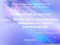 Астана Медициналық Университеті АҚ
Гистология, цитология және эмбриология