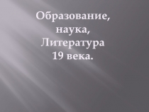 Образование, наука,
Литература
19 века