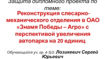 Реконструкция слесарно-механического отделения в ОАО Знамя Победы – Агро с