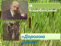 М. Коцюбинський
Дорогою ціною