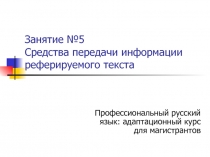 Занятие №5 Средства передачи информации реферируемого текста