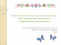 Программа развития классного коллектива От творческой личности к творческому