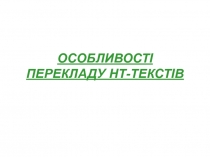ОСОБЛИВОСТІ ПЕРЕКЛАДУ НТ-ТЕКСТІВ