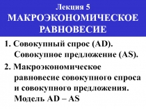 Лекция 5 МАКРОЭКОНОМИЧЕСКОЕ РАВНОВЕСИЕ