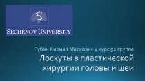 Лоскуты в пластической хирургии головы и шеи