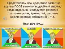 Представляем вам целостное развитие группы ПС-52 включая подробный анализ,