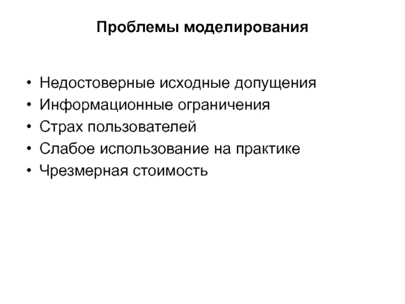 Основные вопросы моделирования. Ограничения и допущения. Ограничения и допущения картинка. Допущения.