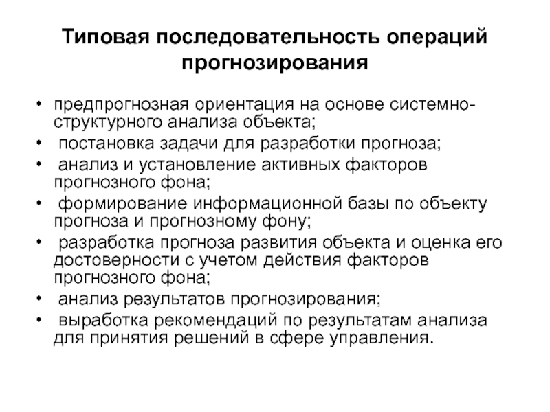 Прогноз операции. Последовательность этапов разработки прогноза:. Последовательность прогнозного анализа. Этапы предпрогнозной ориентации. Информационная база прогнозирования.