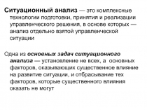 Ситуационный анализ — это комплексные технологии подготовки, принятия и