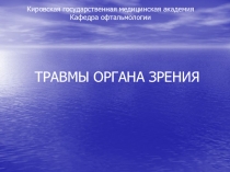 ТРАВМЫ ОРГАНА ЗРЕНИЯ
