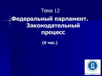 Тема 12