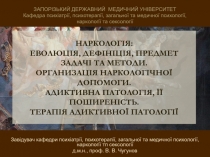 НАРКОЛОГІЯ: ЕВОЛЮЦІЯ, ДЕФІНІЦІЯ, ПРЕДМЕТ ЗАДАЧІ ТА МЕТОДИ. ОРГАНИЗАЦІЯ