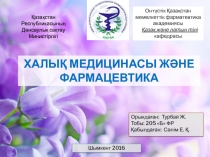 Орындаған : Турбай Ж.
Тобы : 205 Б ФР
Қабылдаған : Сәлім Е. Қ.
Шымкент