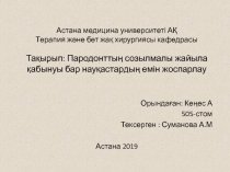 Астана медицина университеті АҚ Терапия және бет жақ хирургиясы кафедрасы