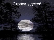 Страхи у детей