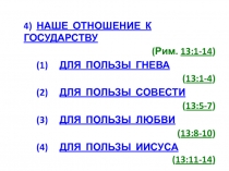 4) Наше Отношение К ГОСУДАРСТВУ
( Рим. 13:1-14 )
( 1) ДЛЯ ПОЛЬЗЫ ГНЕВА
( 13:1-4