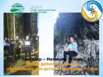 Эколидер – Матвеева Тамара
Центр дополнительного
образования для детей