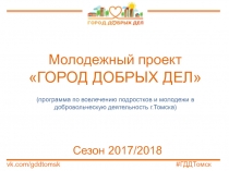 Молодежный проект ГОРОД ДОБРЫХ ДЕЛ